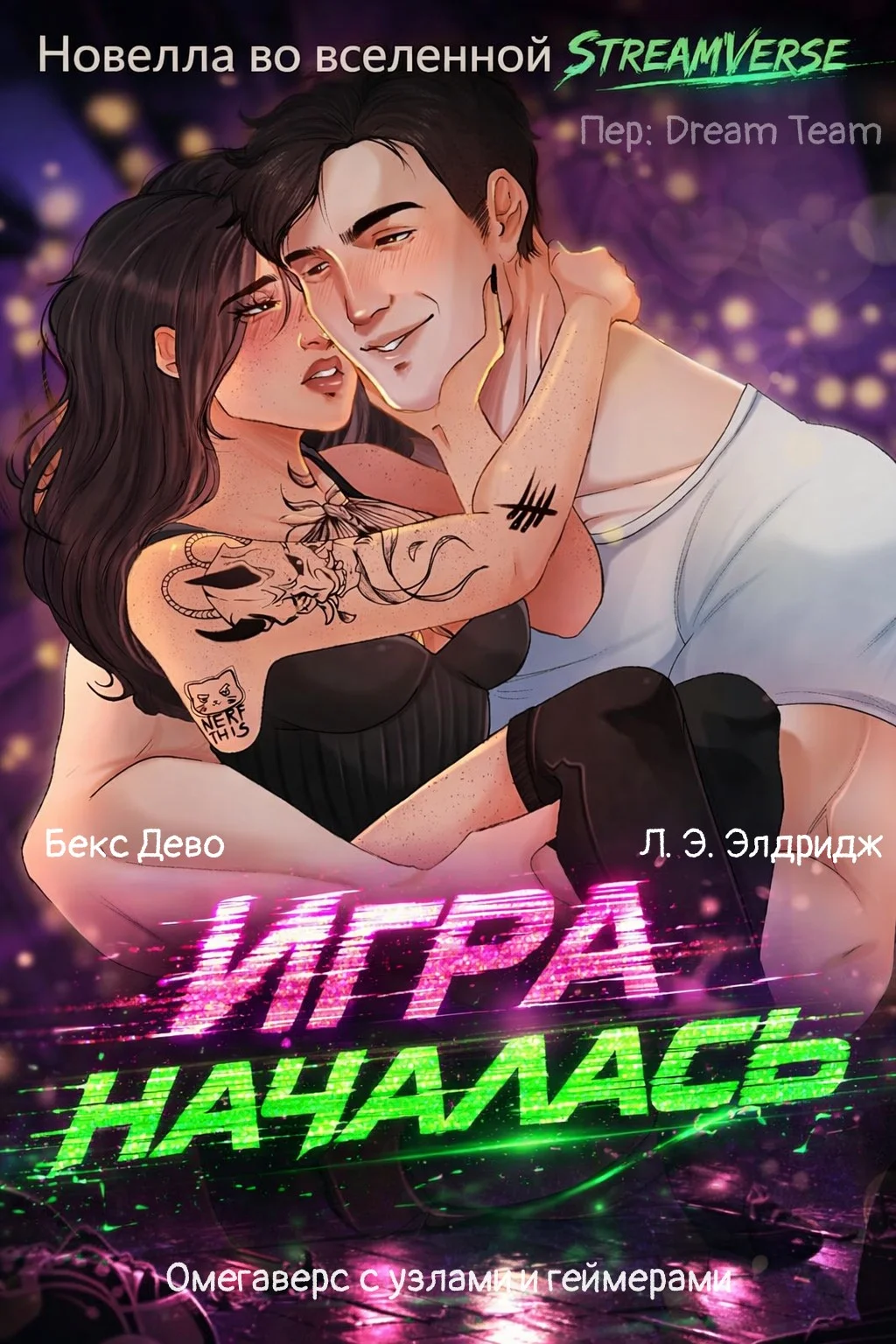 Обложка Игра началась