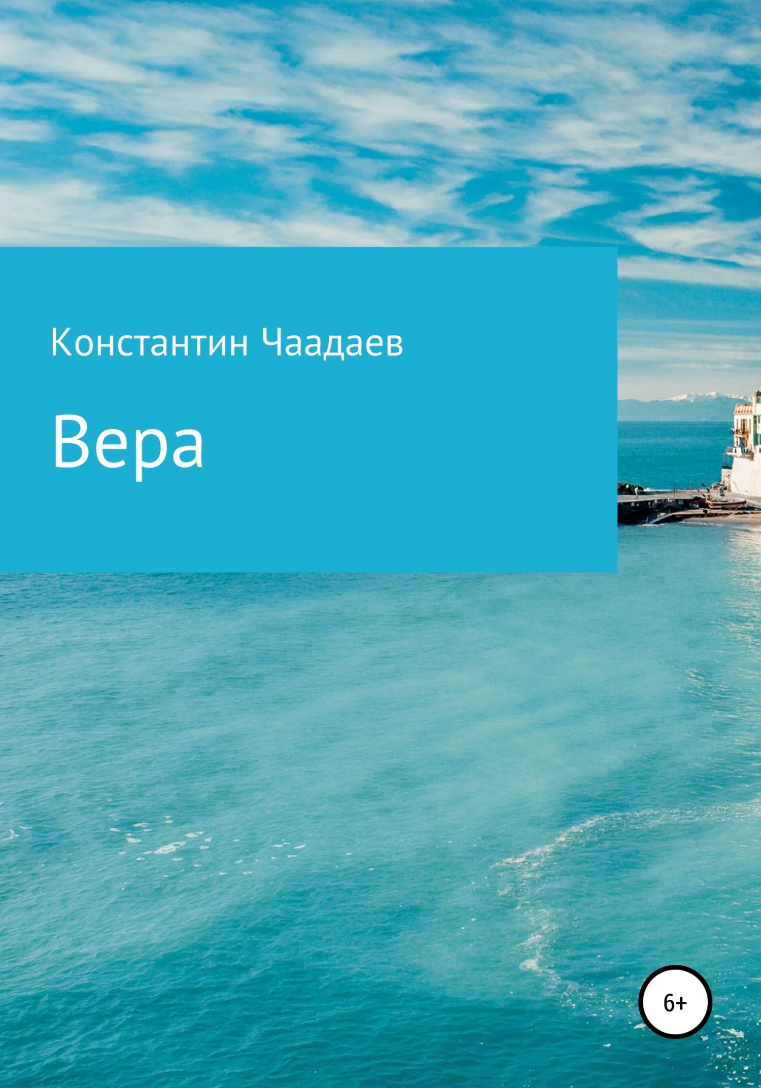Обложка Вера