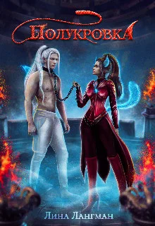 Обложка Полукровка