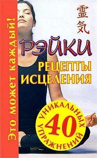 Обложка Рэйки. Рецепты исцеления