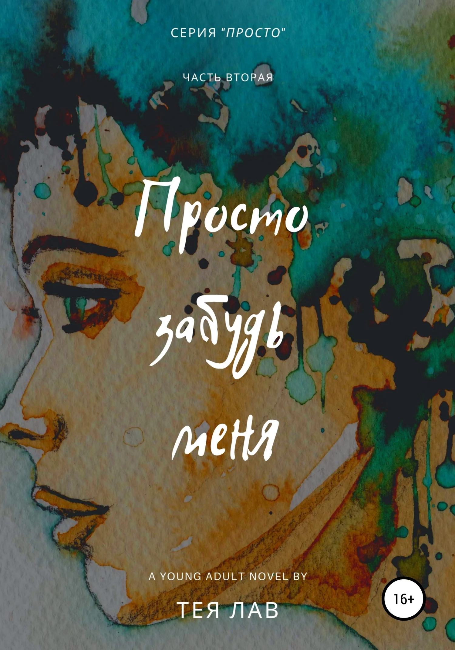 Обложка Просто забудь меня