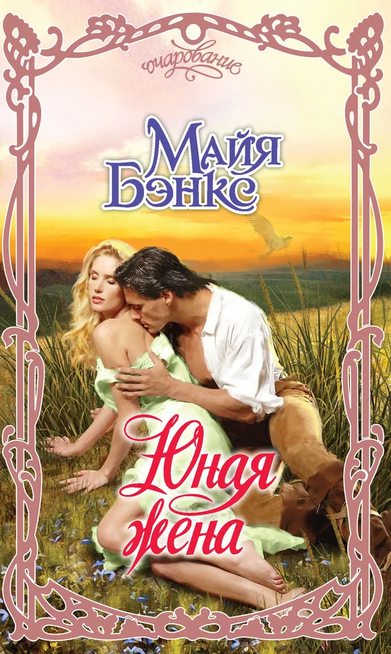 Обложка Юная жена