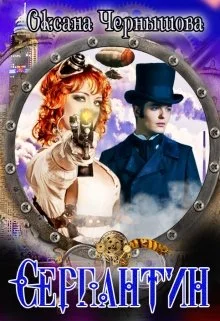 Обложка Серпантин