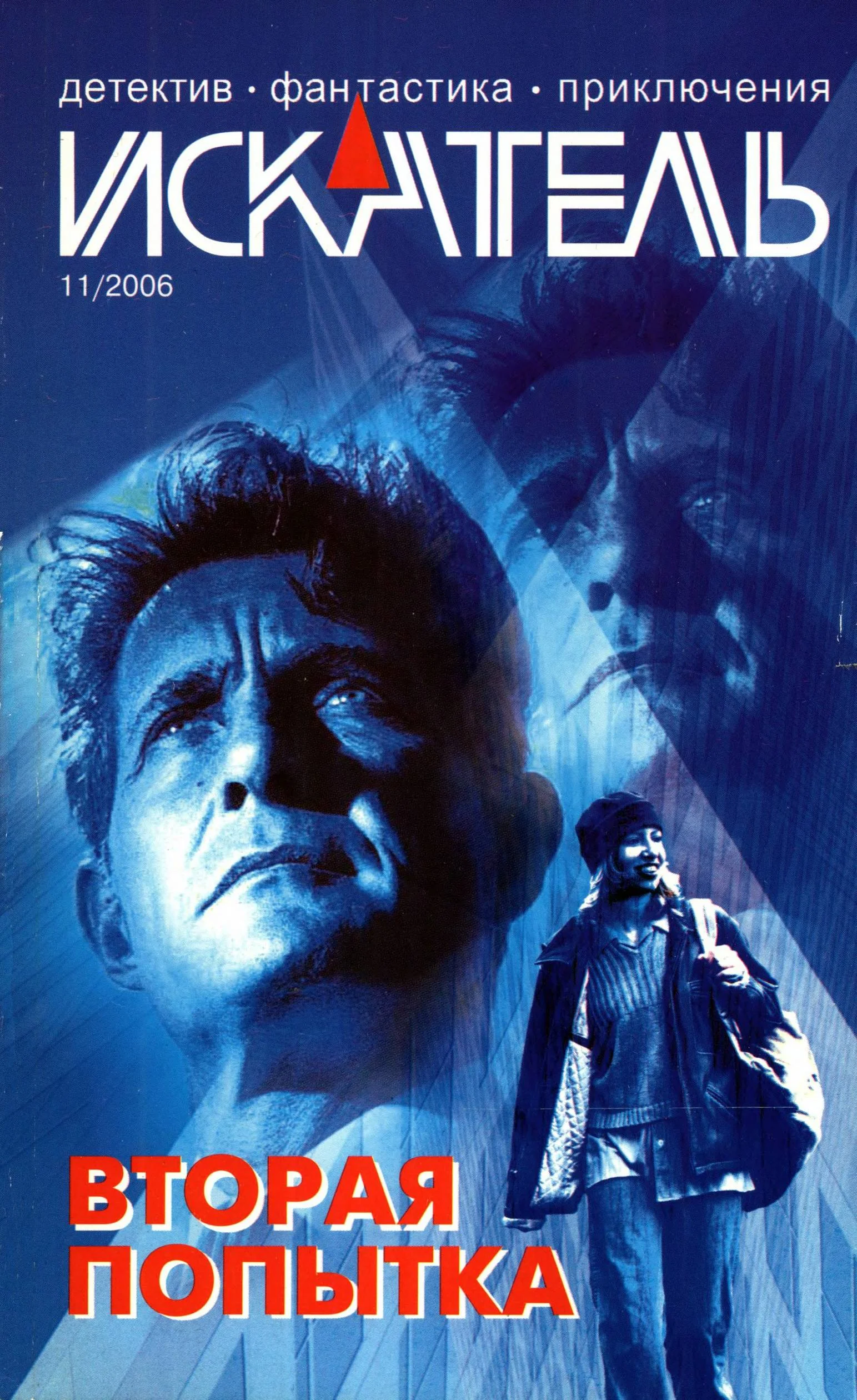 Обложка Искатель, 2006 № 11