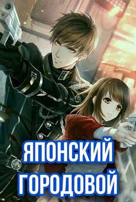 Обложка Японский городовой