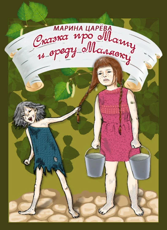 Обложка Сказка про Машу и вреду Малявку