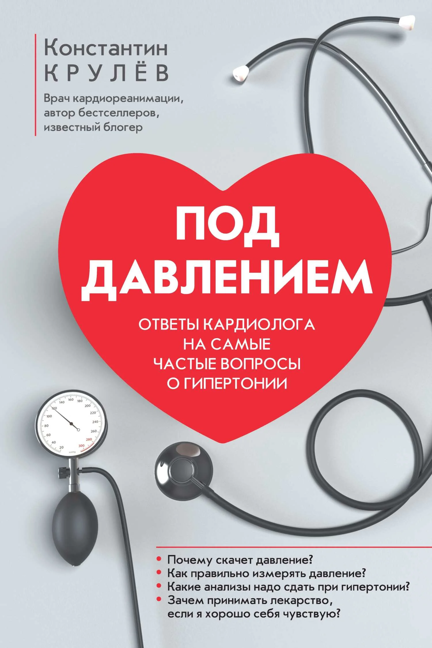 Обложка Под давлением. Ответы кардиолога на самые частые вопросы о гипертонии