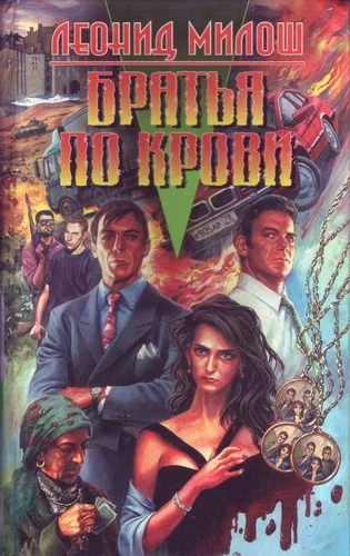 Обложка Братья по крови