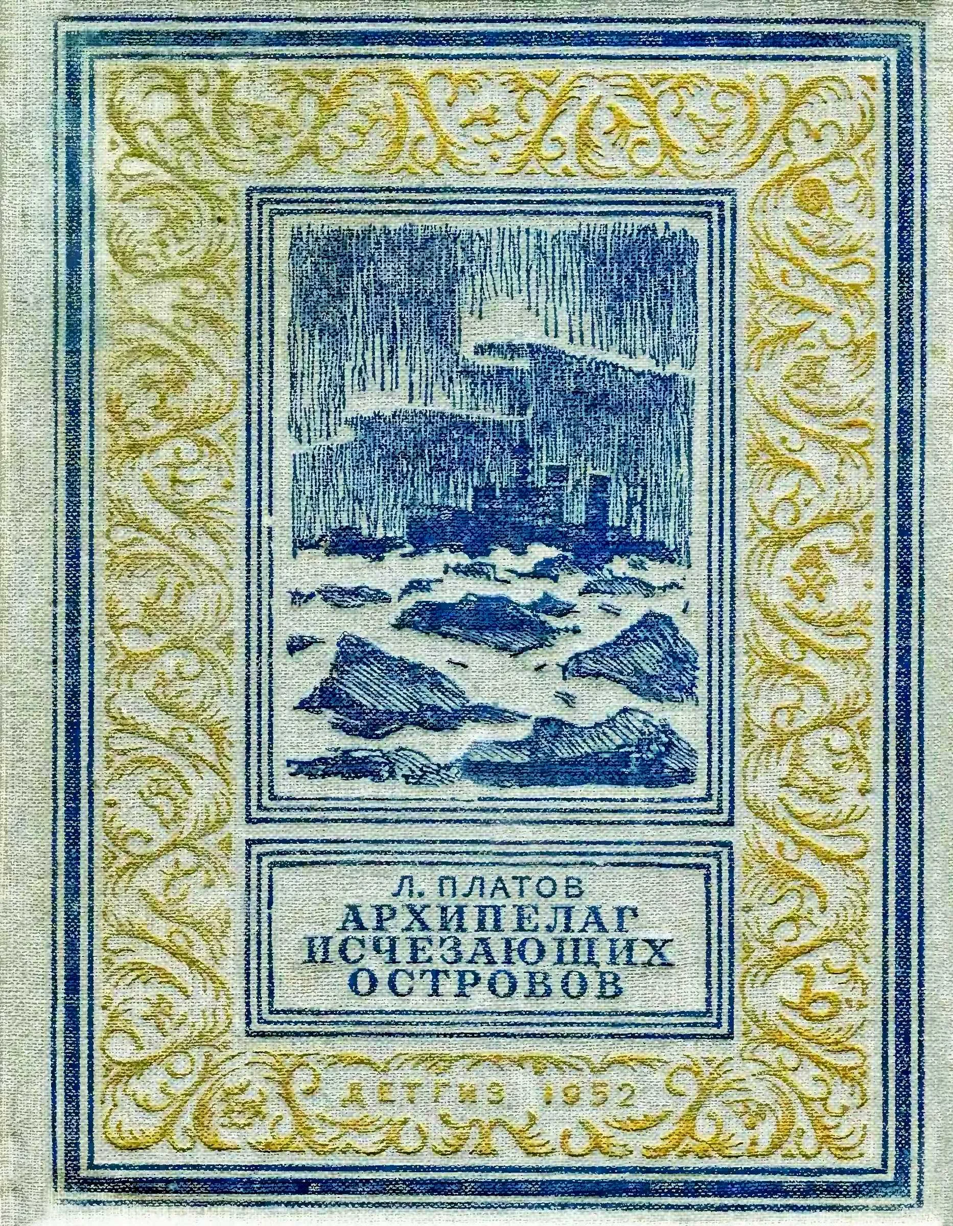 Обложка Архипелаг Исчезающих Островов