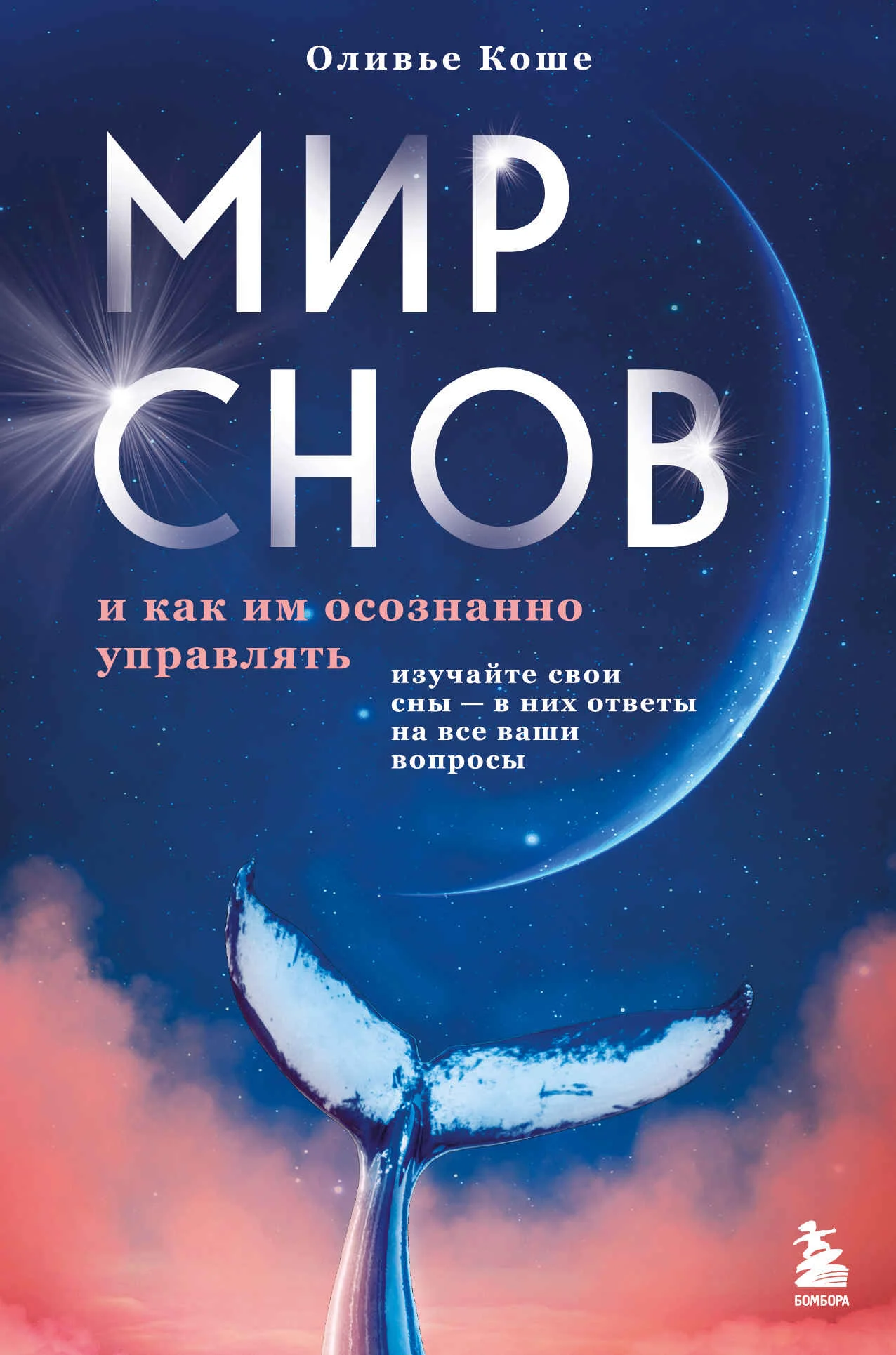 Обложка Мир снов и как им осознанно управлять