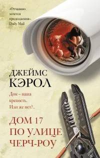 Обложка Дом 17 по улице Черч-роу