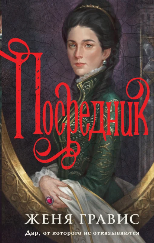 Обложка Посредник