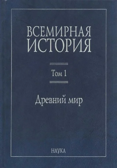 Обложка Древний мир