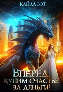 Обложка Вперёд, купим счастье за деньги!