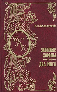 Обложка Забытые хоромы