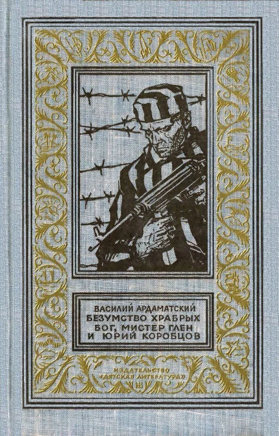 Обложка Безумство храбрых. Бог, мистер Глен и Юрий Коробцов