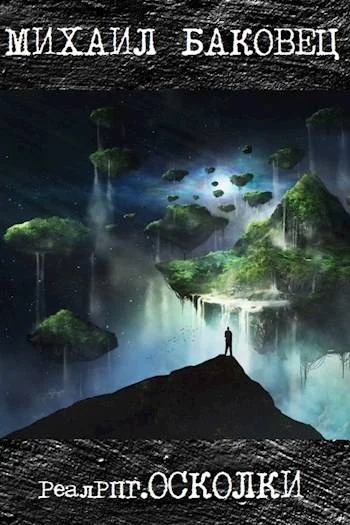 Обложка Осколки