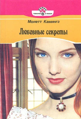 Обложка Любовные секреты