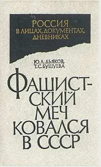 Обложка Фашистский меч ковался в СССР