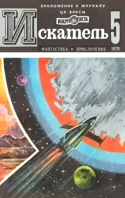 Обложка Искатель. 1978. Выпуск №5