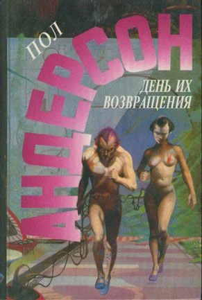 Обложка День их возвращения