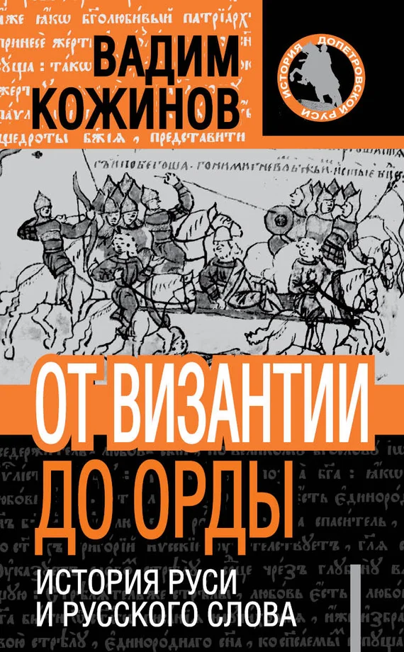 Обложка От Византии до Орды. История Руси и русского Слова