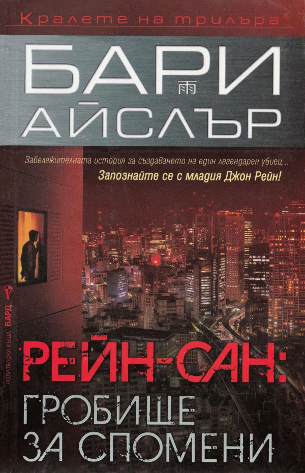Обложка Рейн-сан: Гробище за спомени
