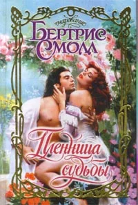 Обложка Пленница судьбы