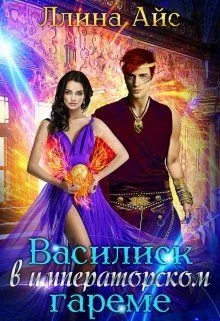 Обложка Василиск в императорском гареме