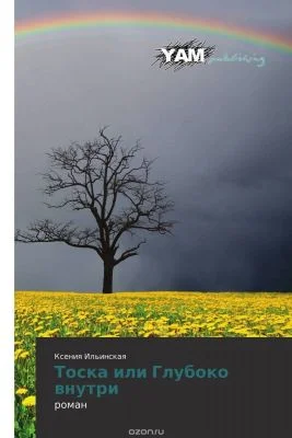 Обложка Тоска, или Глубоко внутри