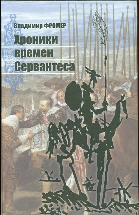 Обложка Хроники времен Сервантеса