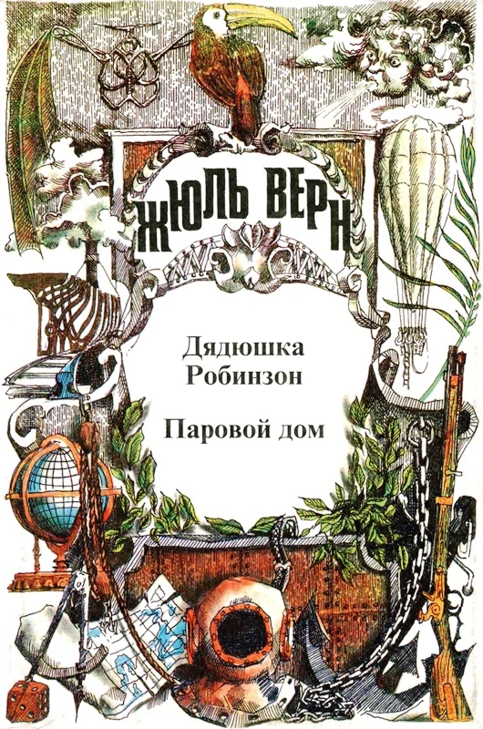 Обложка Том 2. Воспоминания о детстве и юности. Дядюшка Робинзон. Паровой дом