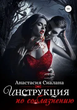 Обложка Инструкция по соблазнению. Часть 2