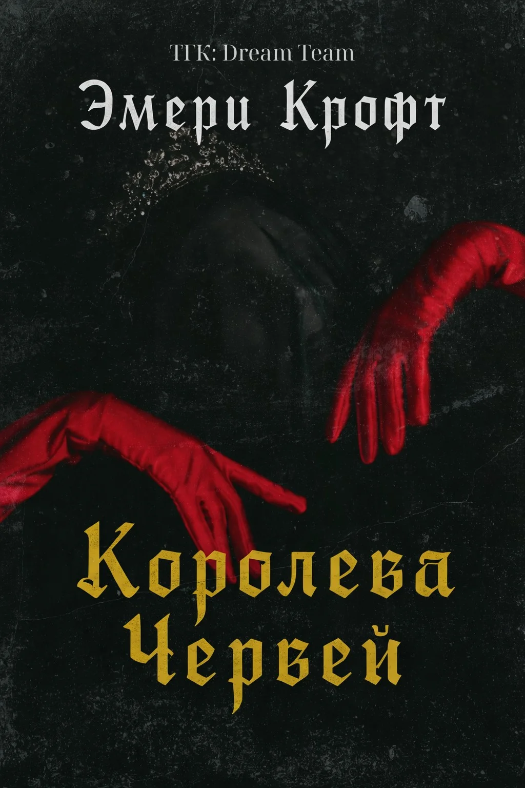 Обложка Королева Червей