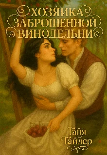 Обложка Хозяйка заброшенной винодельни