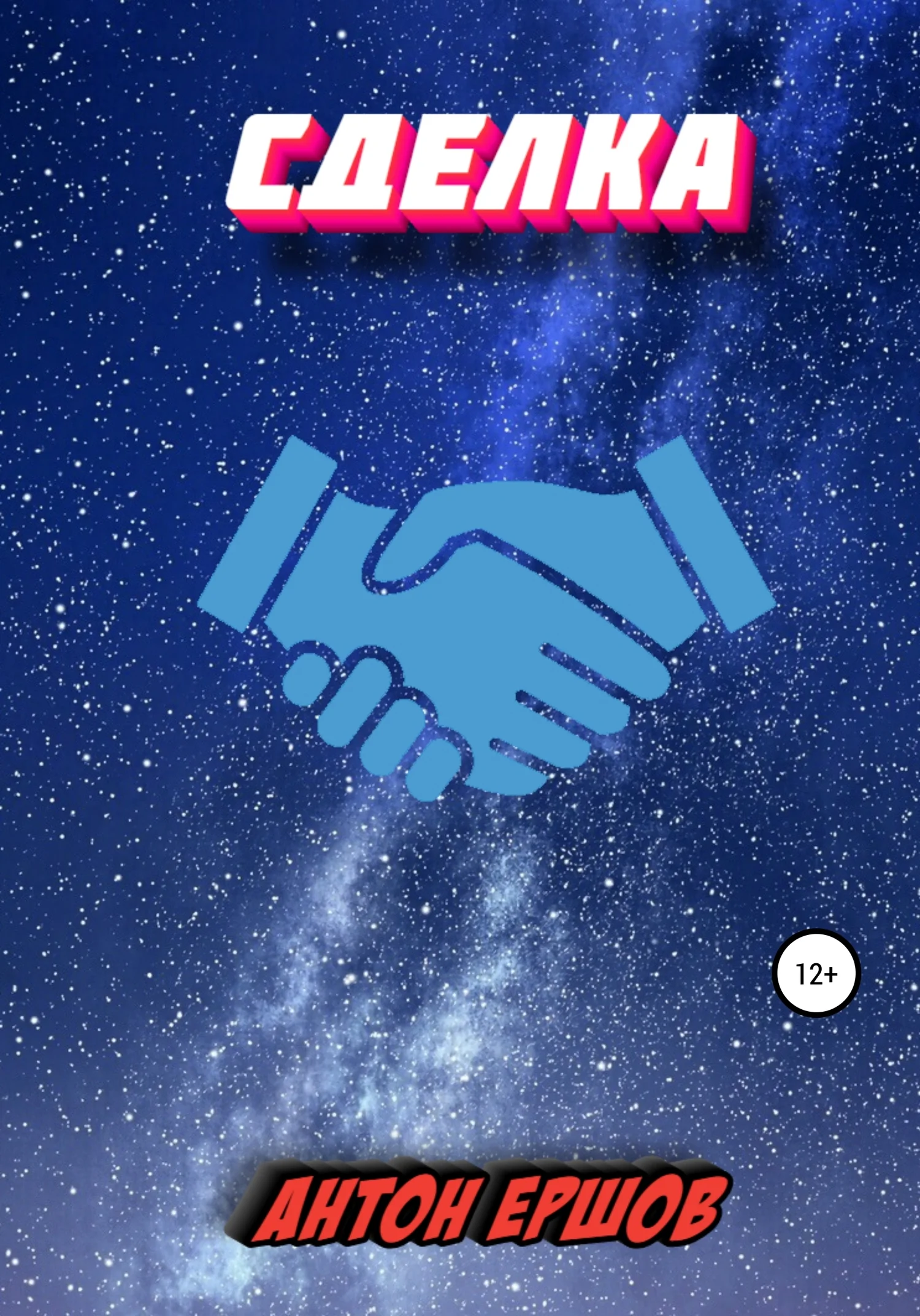 Обложка Сделка