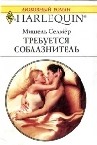 Обложка Требуется соблазнитель