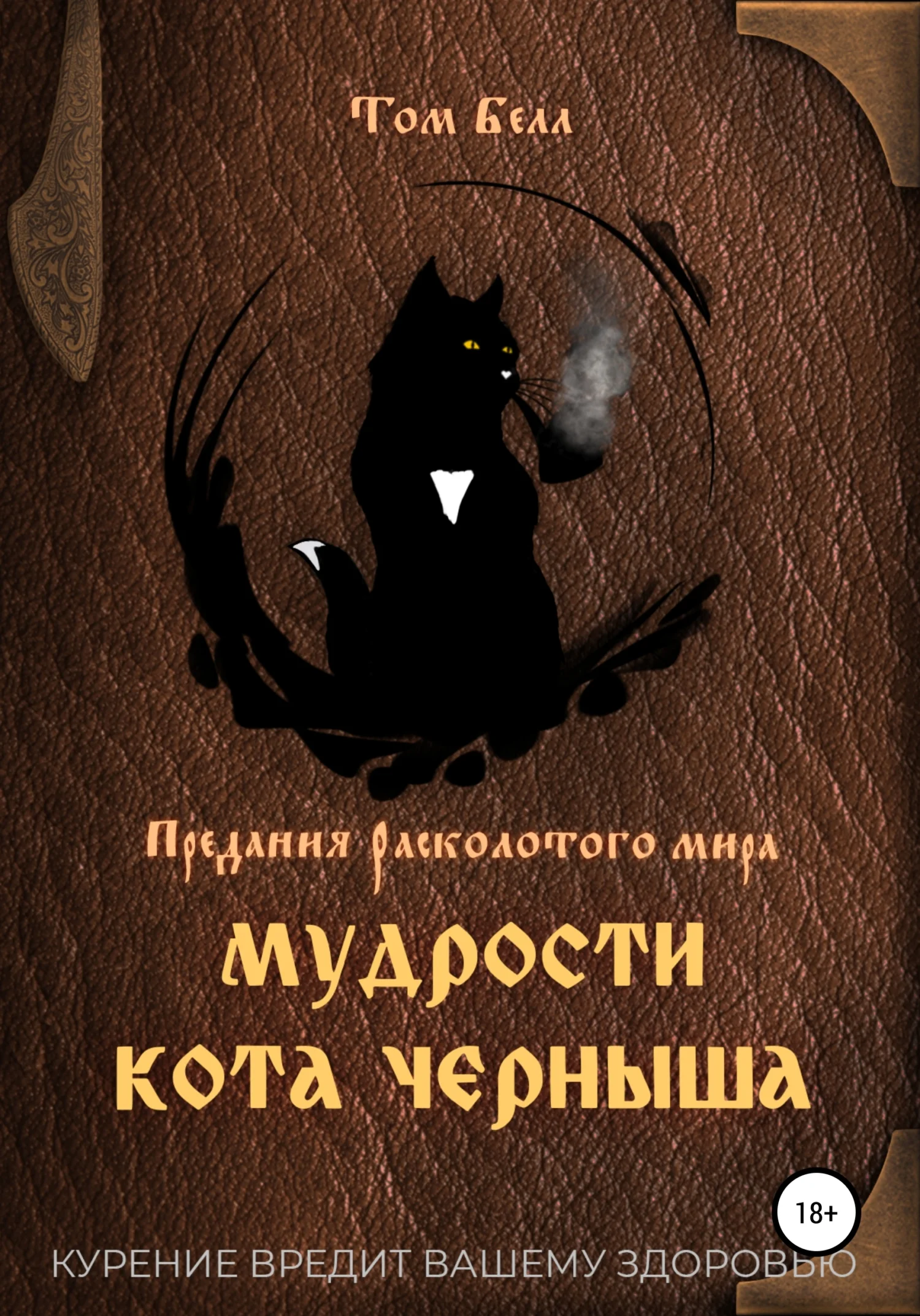 Обложка Мудрости кота Черныша