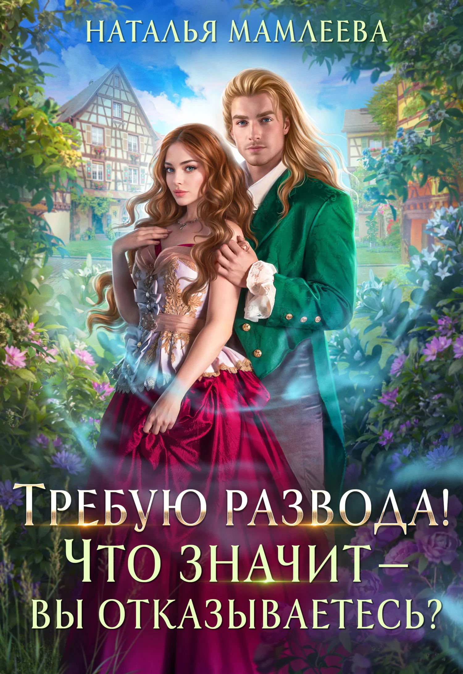 Обложка Требую развода! Что значит – вы отказываетесь?!