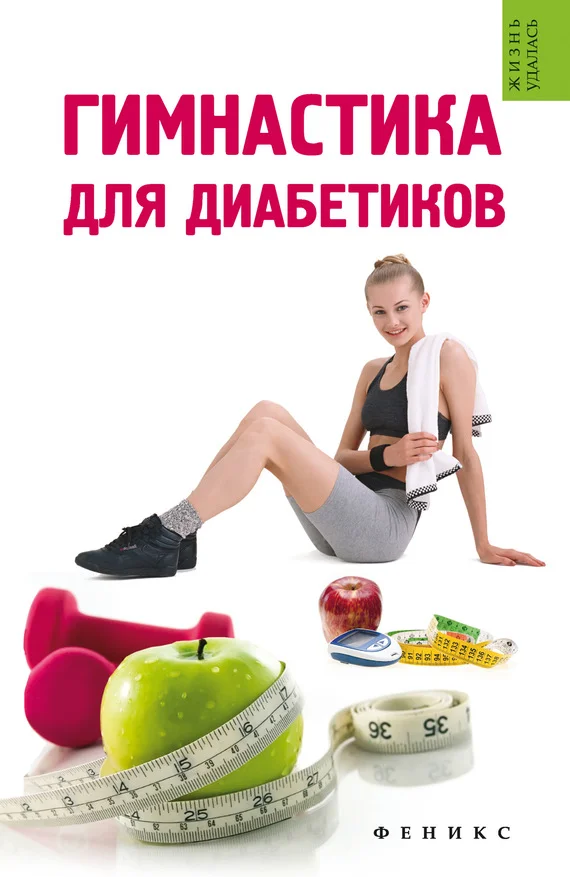 Обложка Гимнастика для диабетиков