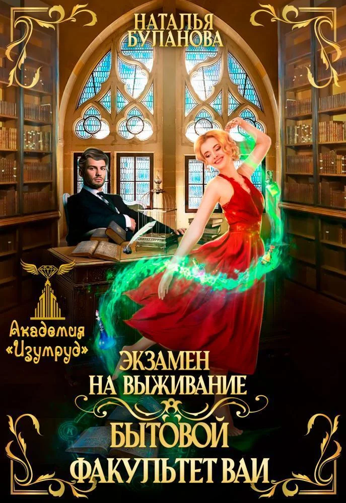 Обложка Экзамен на выживание. Бытовой факультет ВАИ (СИ)