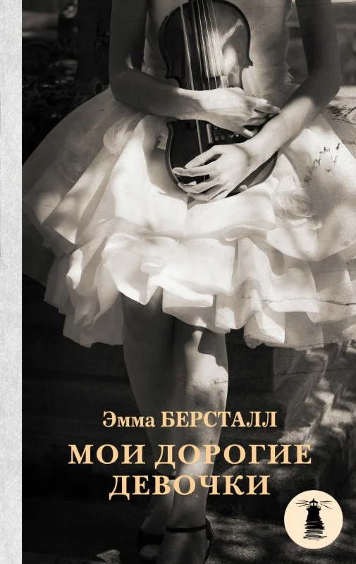 Обложка Мои дорогие девочки