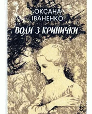 Обложка Води з кринички