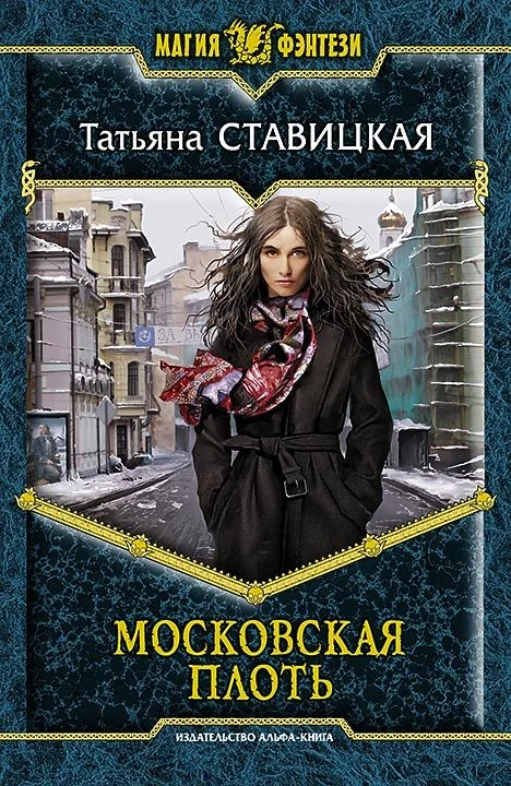 Обложка Московская плоть