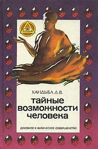 Обложка Тайные возможности человека