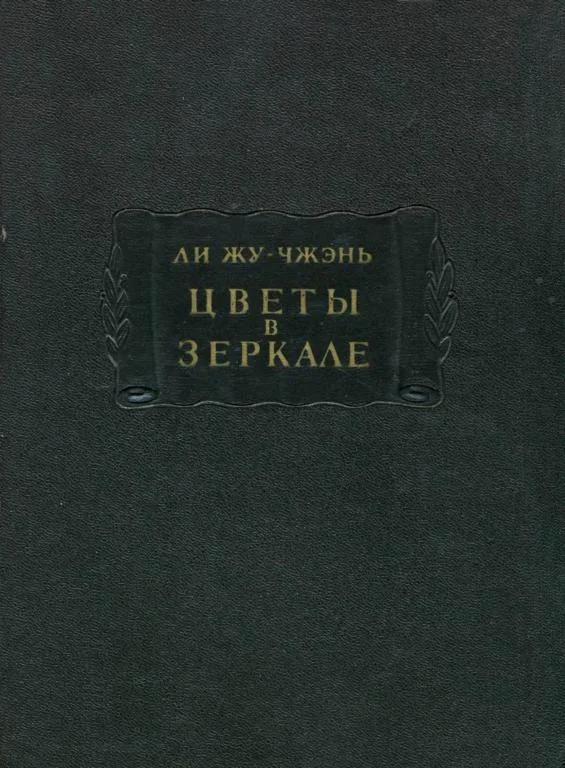 Обложка Цветы в зеркале