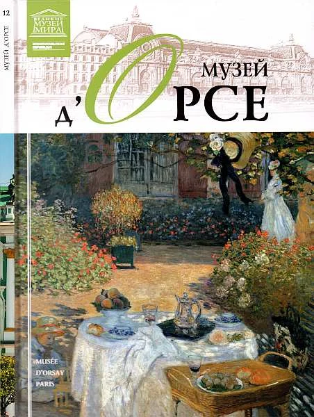 Обложка Музей д'Орсе  Париж