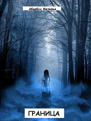 Обложка Граница