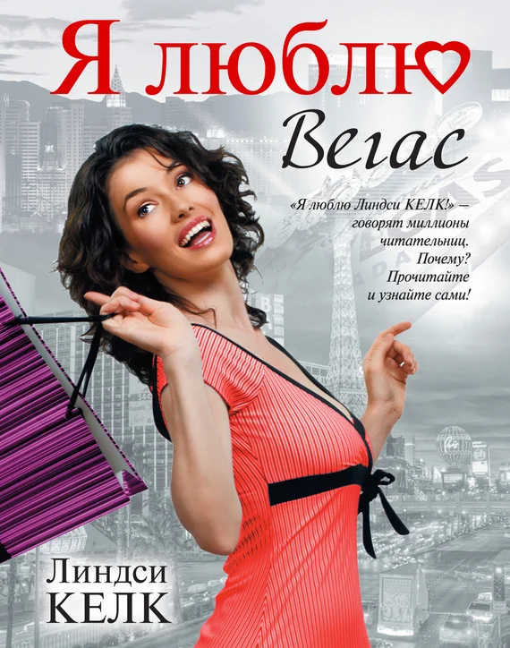 Обложка Я люблю Вегас