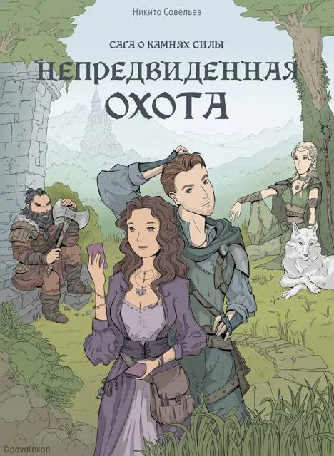 Обложка Непредвиденная охота